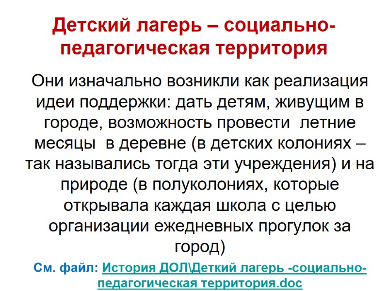 Детский лагерь – социально-педагогическая территория Они изначально возникли как реализация идеи поддержки: дать детям,